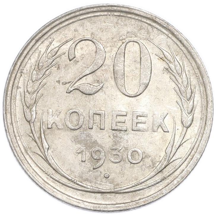 20 копеек 1930 года — Фото №1