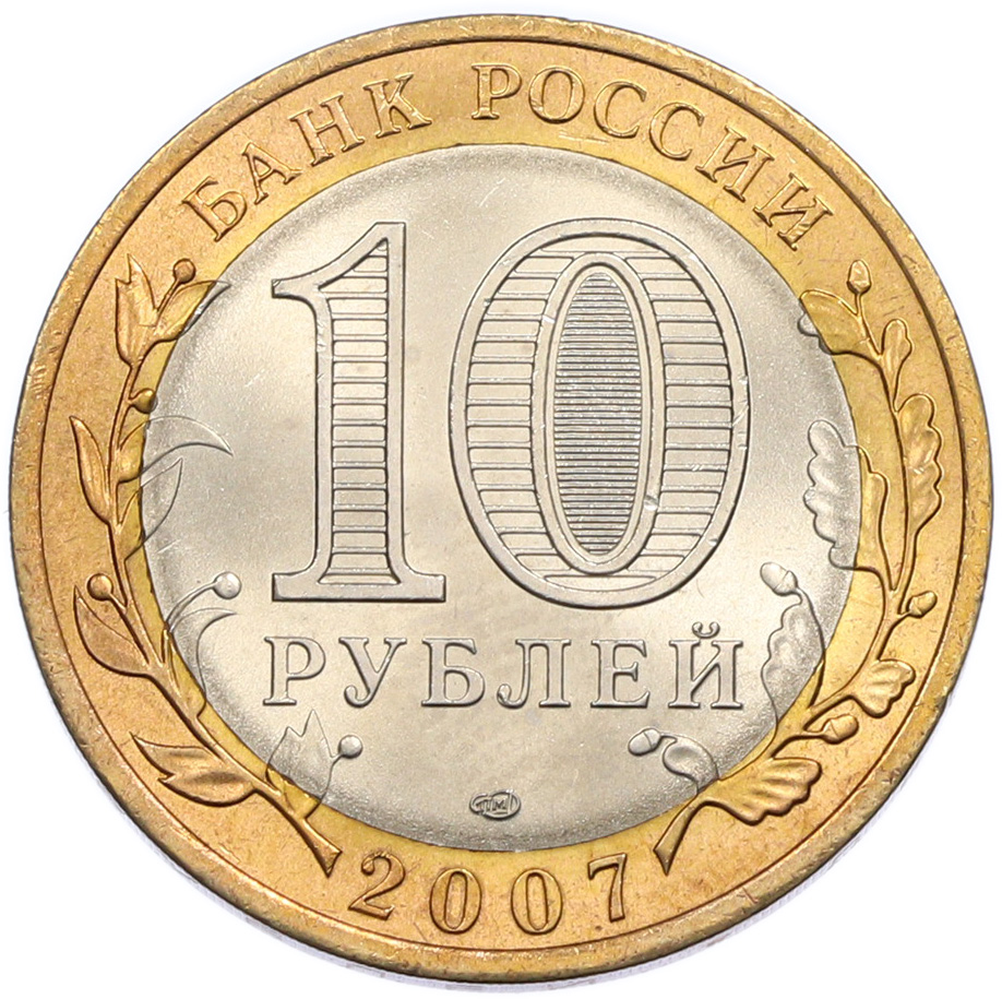 10 рублей 2007 года СПМД «Российская Федерация — Архангельская область» — Фото №2