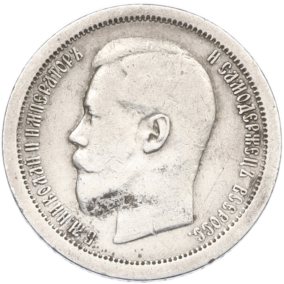 50 копеек 1895 года (АГ) Российская Империя (Николай II) — Фото №2