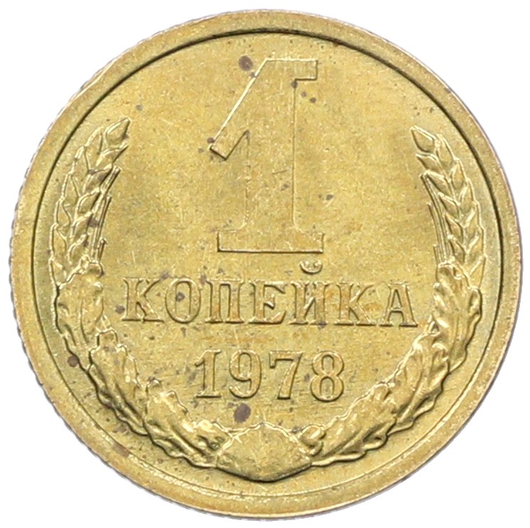 1 копейка 1978 года СССР — Фото №1