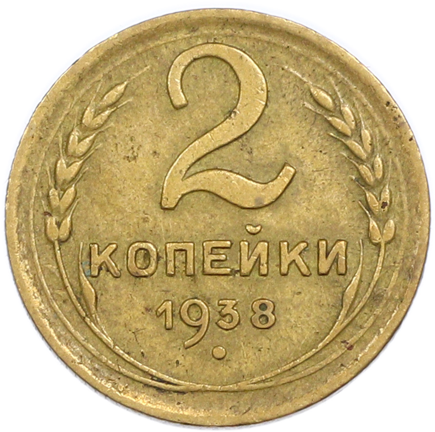2 копейки 1938 года — Фото №1