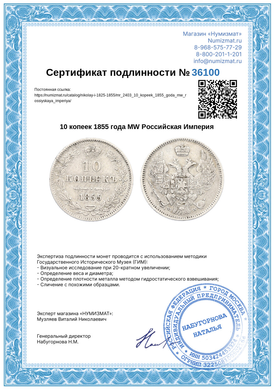 10 копеек 1855 года MW Российская Империя — Фото №3