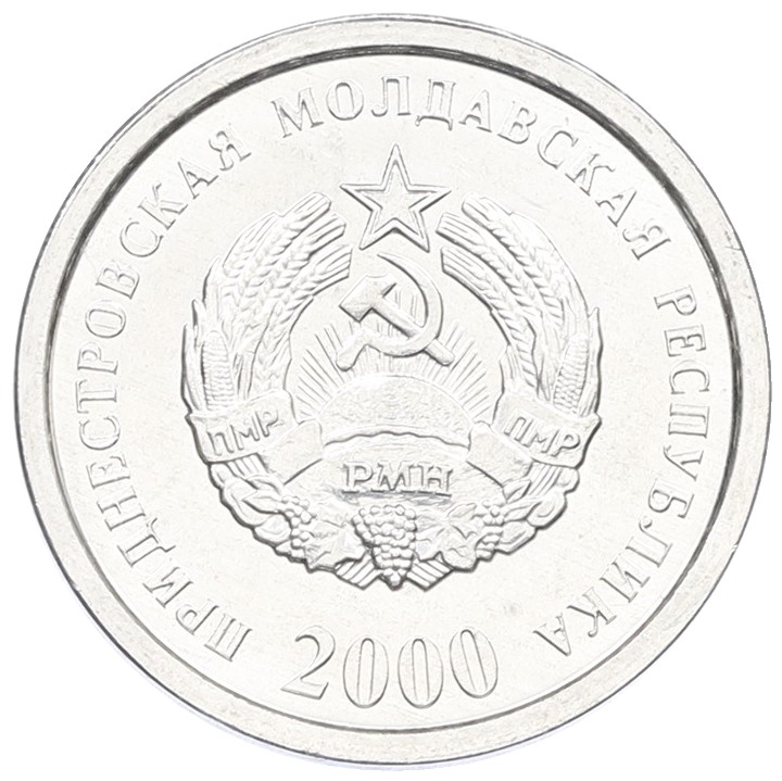 10 копеек 2000 года Приднестровье — Фото №1
