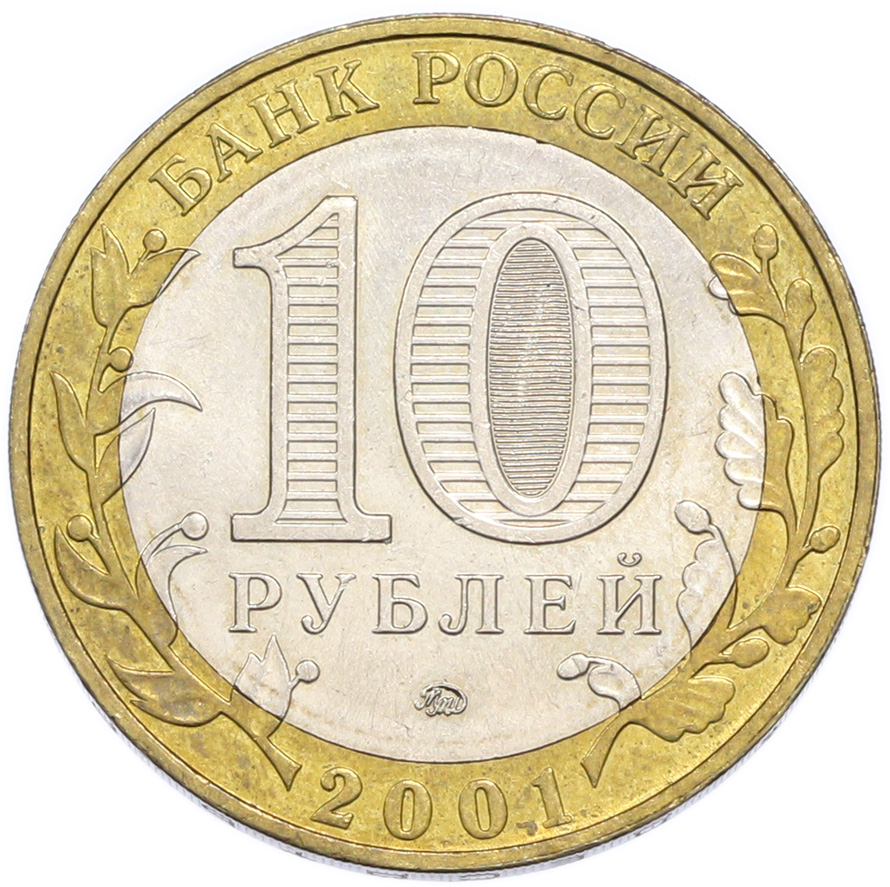 10 рублей 2001 года ММД «Гагарин» — Фото №2
