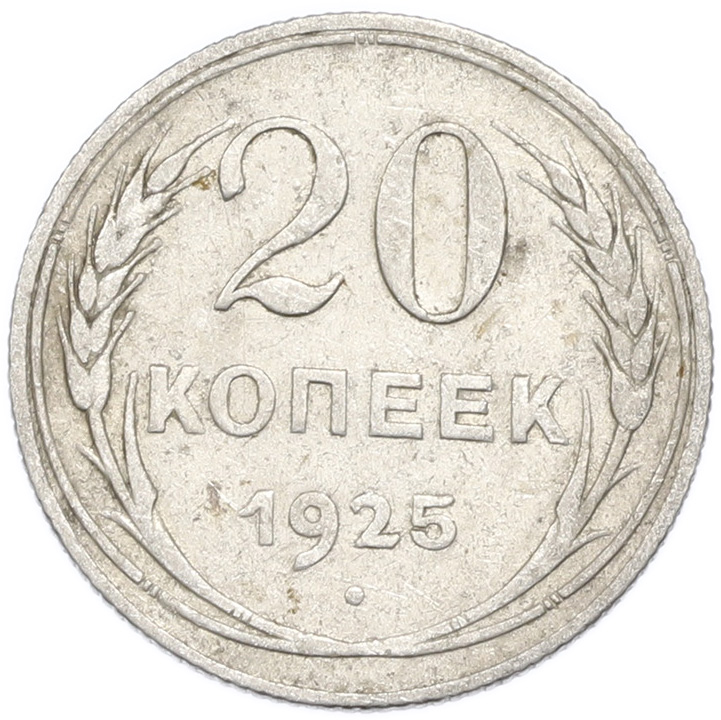 20 копеек 1925 года — Фото №1