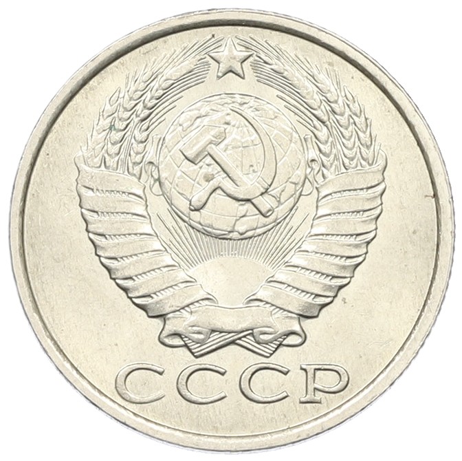 15 копеек 1982 года СССР — Фото №2