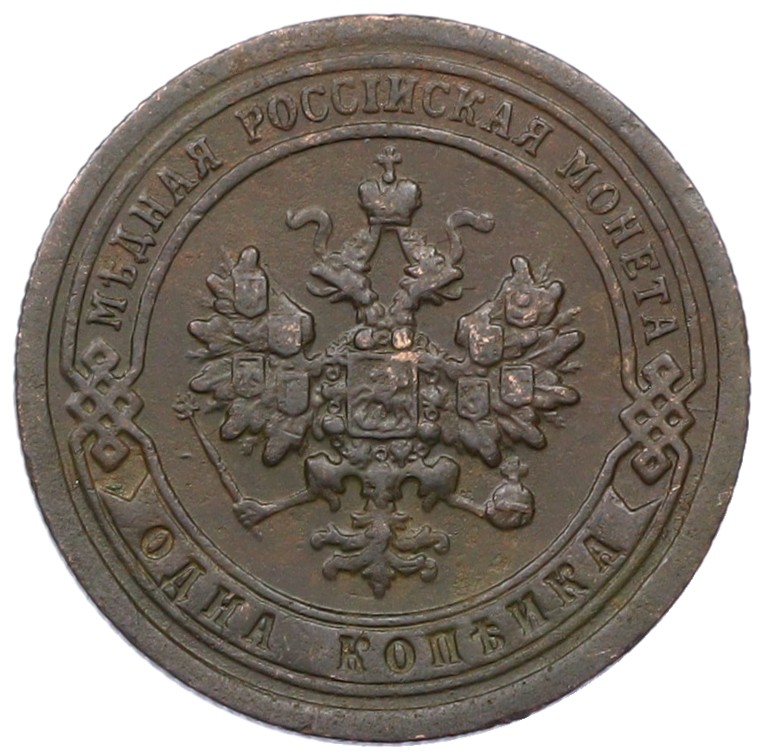 1 копейка 1896 года СПБ Российская Империя (Николай II) — Фото №2
