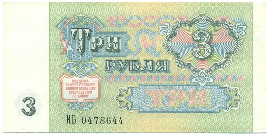 3 рубля 1991 года — Фото №2