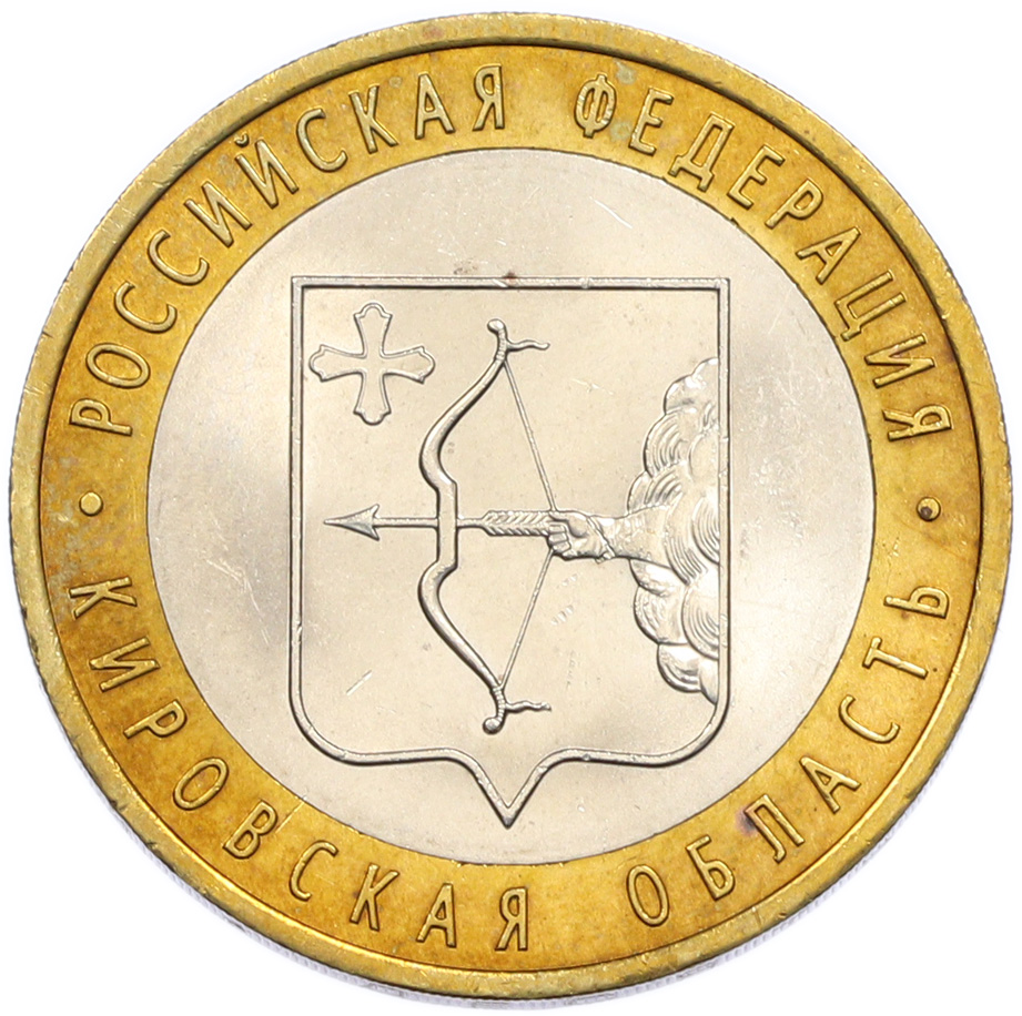 10 рублей 2009 года СПМД «Российская Федерация — Кировская область» — Фото №1