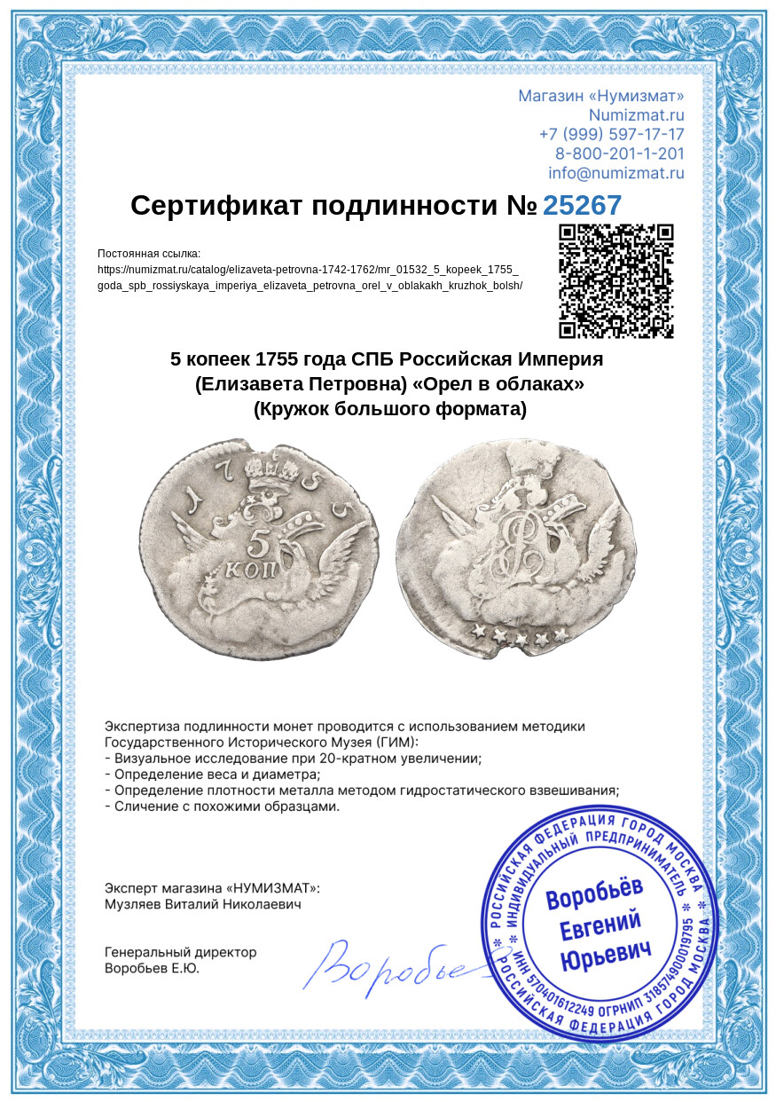 5 копеек 1755 года СПБ Российская Империя (Елизавета Петровна) «Орел в облаках» (Кружок большого формата) — Фото №3