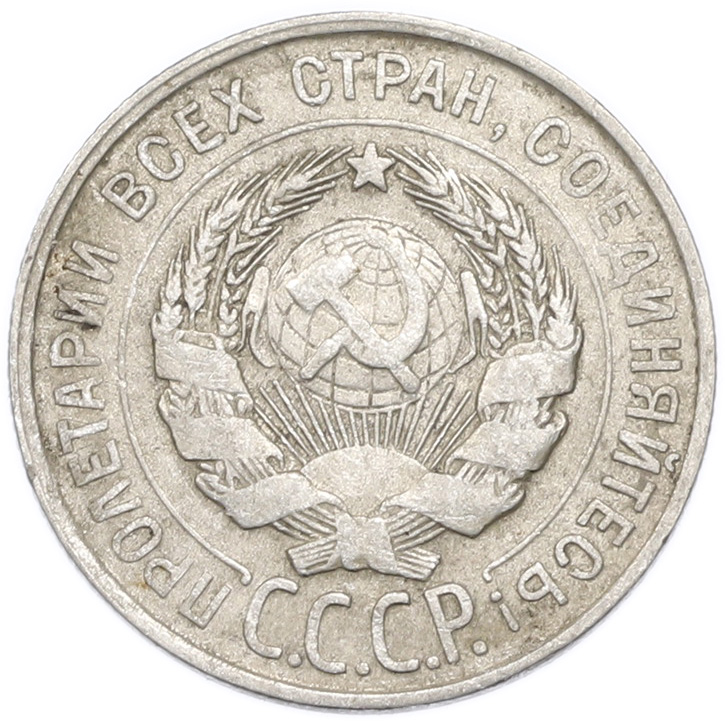 20 копеек 1929 года — Фото №2