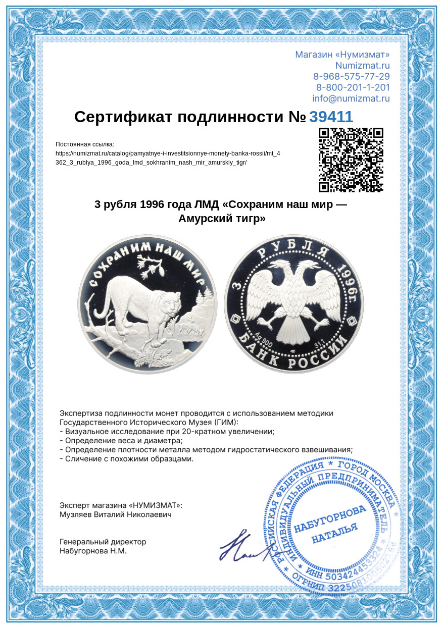 3 рубля 1996 года ЛМД «Сохраним наш мир — Амурский тигр» — Фото №3