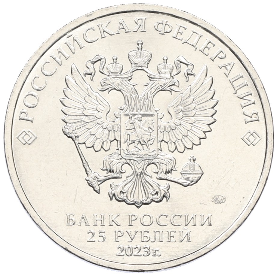 25 рублей 2023 года ММД «Российская (Советская) Мультипликация — Аленький цветочек» — Фото №2