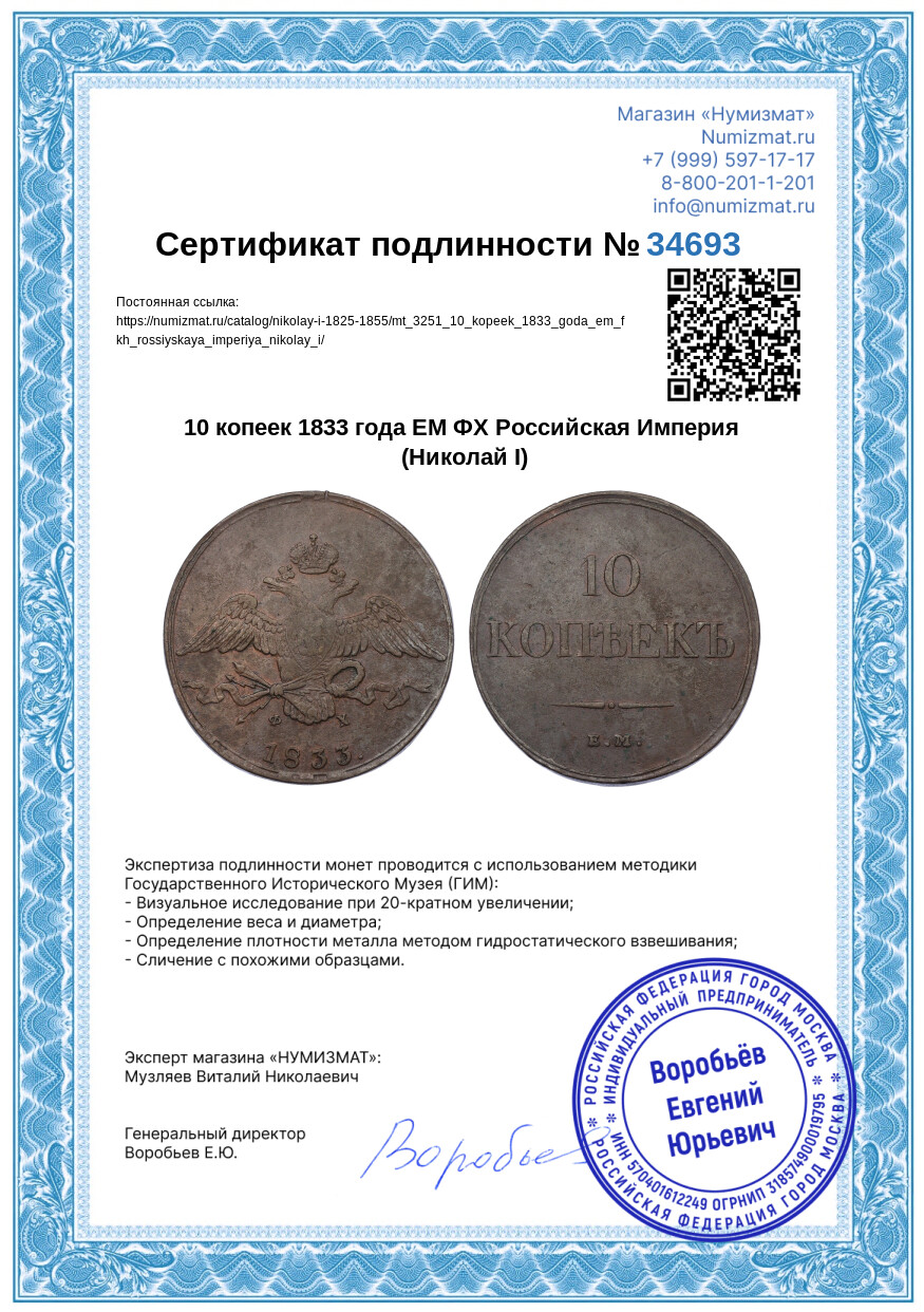 10 копеек 1833 года ЕМ ФХ Российская Империя (Николай I) — Фото №3