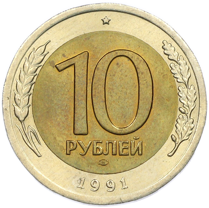 10 рублей 1991 года ЛМД Госбанк СССР (ГКЧП) — Фото №1