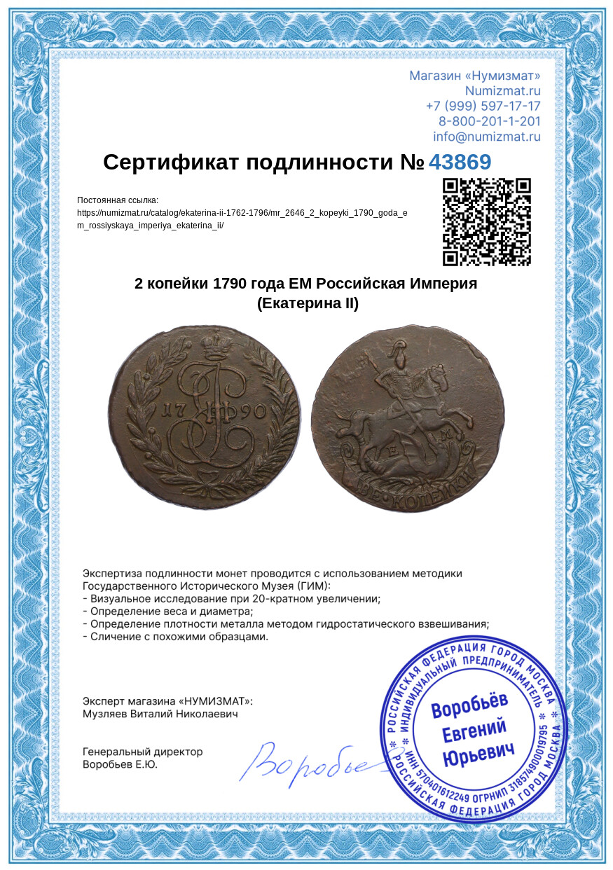 2 копейки 1790 года ЕМ Российская Империя (Екатерина II) — Фото №3