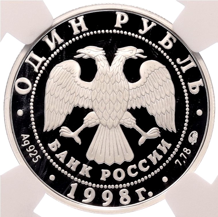 1 рубль 1998 года ММД «Всемирные Юношеские Игры — Гимнастка перед обелиском Покорителям космоса» в слабе NGC (Топ-грейд PF70 ULTRA CAMEO) — Фото №2
