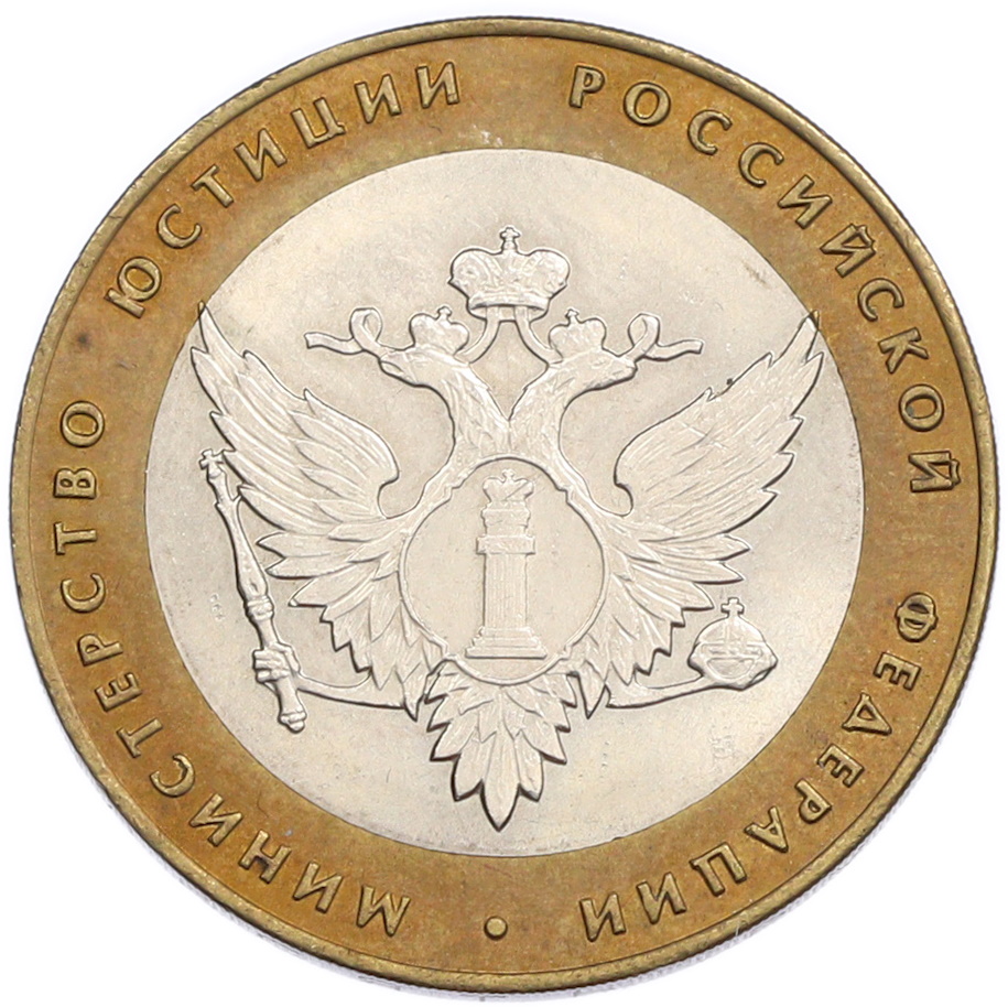 10 рублей 2002 года СПМД «Министерство юстиции» — Фото №1