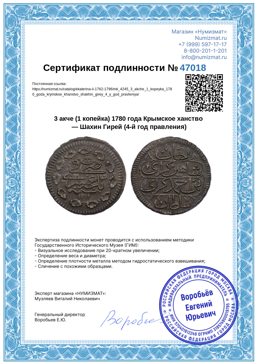 3 акче (1 копейка) 1780 года Крымское ханство — Шахин Гирей (4-й год правления) — Фото №3