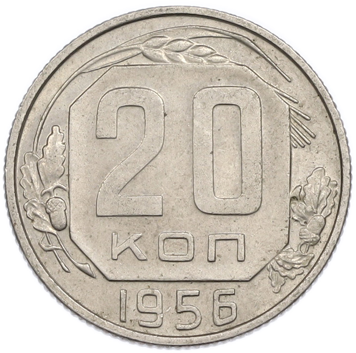 20 копеек 1956 года СССР — Фото №1