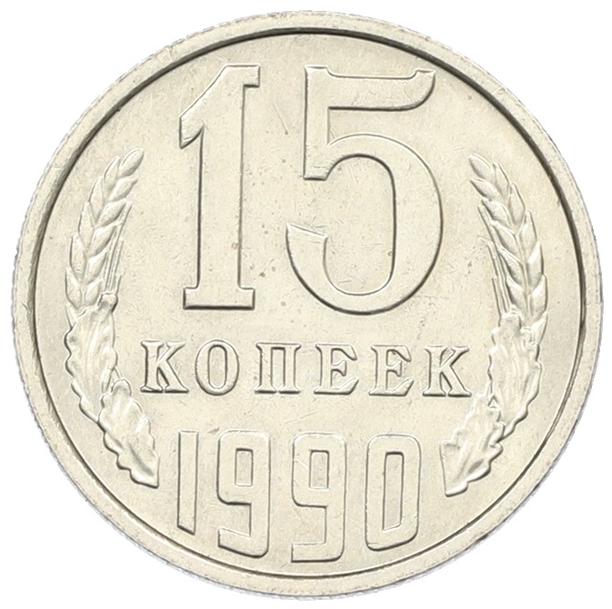 15 копеек 1990 года СССР — Фото №1
