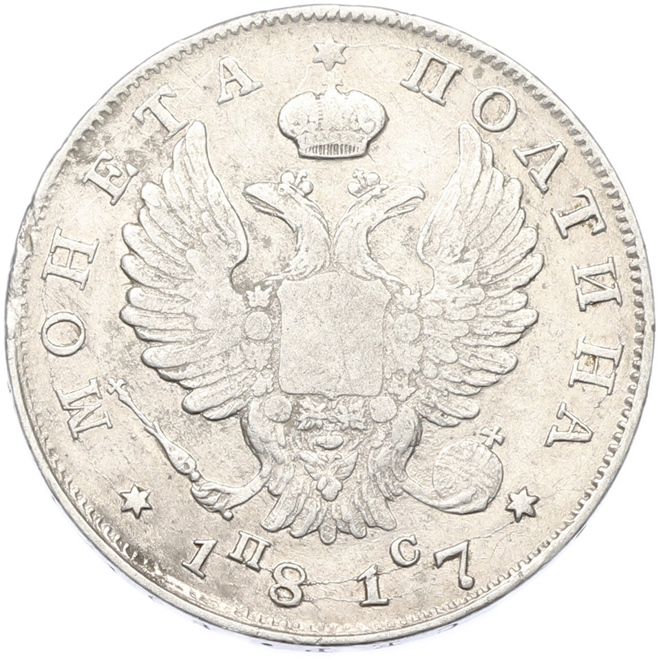 Полтина 1817 года СПБ ПС Российская Империя (Александр I) — Фото №1