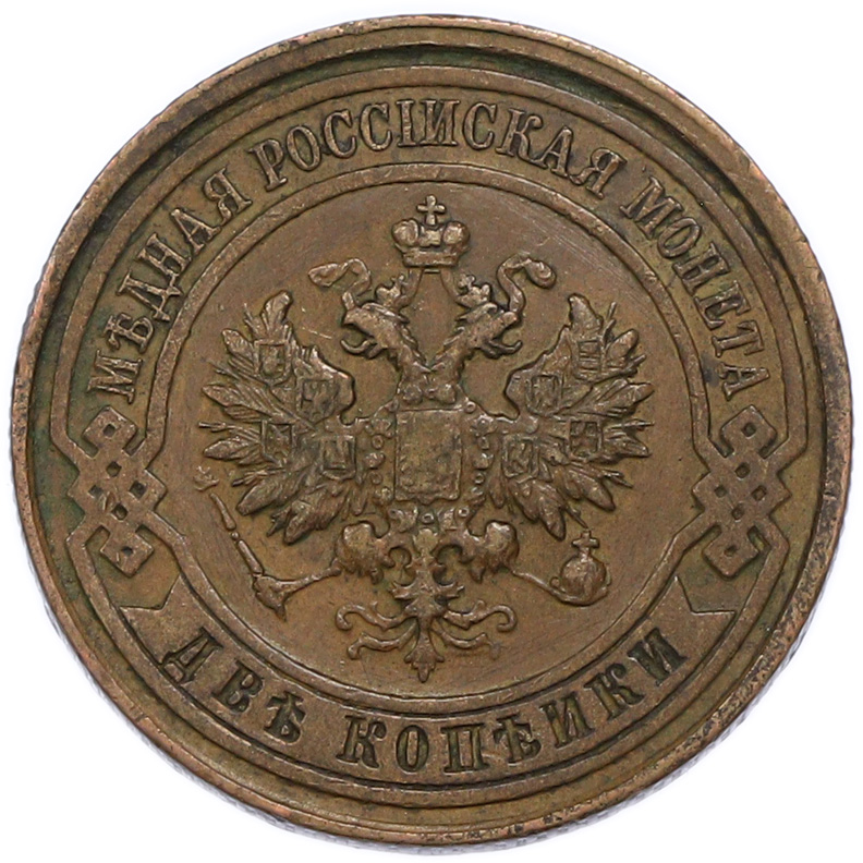 2 копейки 1914 года СПБ Российская Империя (Николай II) — Фото №2