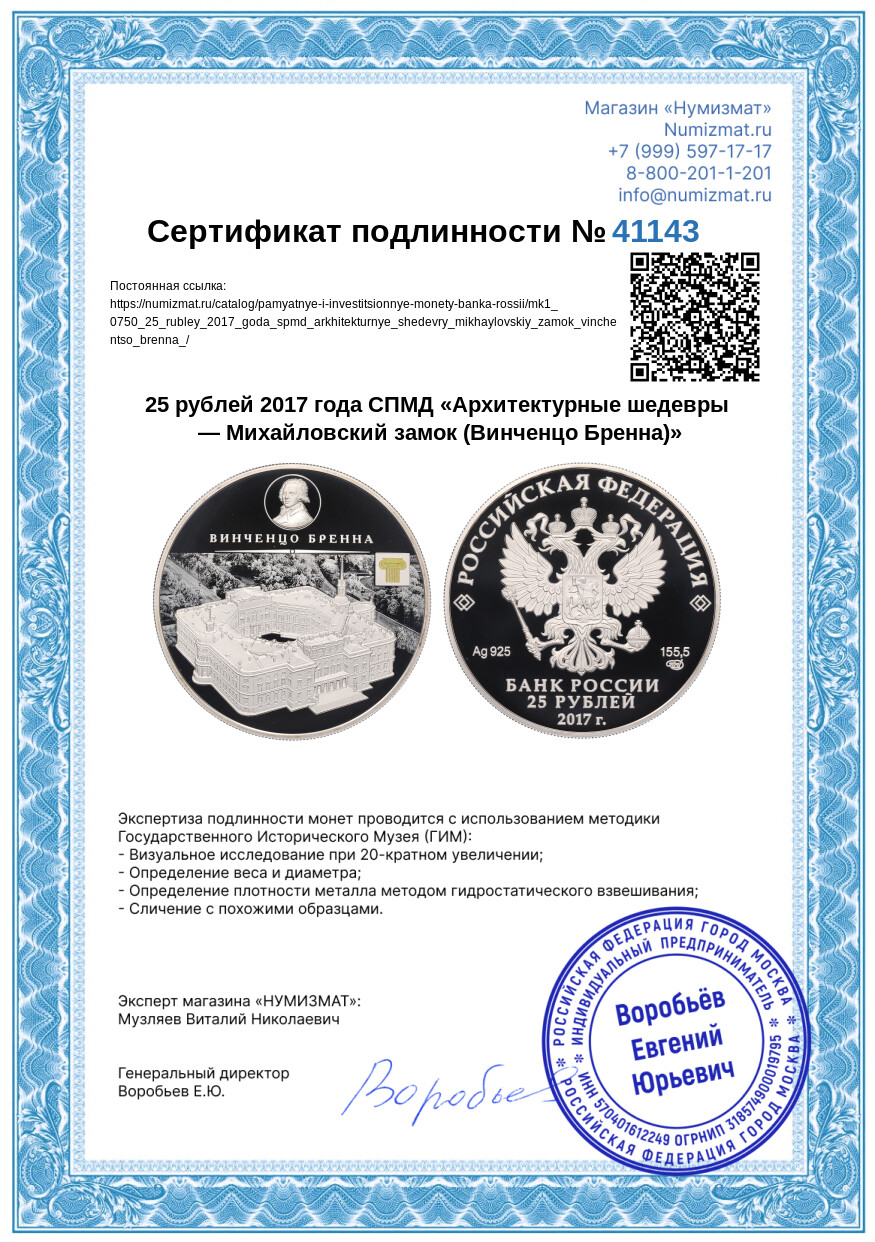 25 рублей 2017 года СПМД «Архитектурные шедевры — Михайловский замок (Винченцо Бренна)» — Фото №3