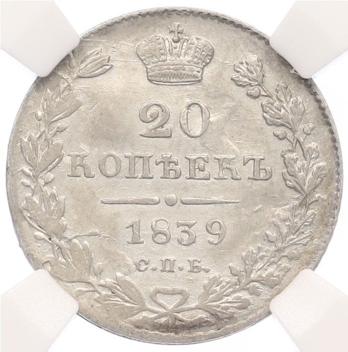 20 копеек 1839 года СПБ НГ Российская Империя (Николай I) в слабе ННР (AU50) — Фото №1