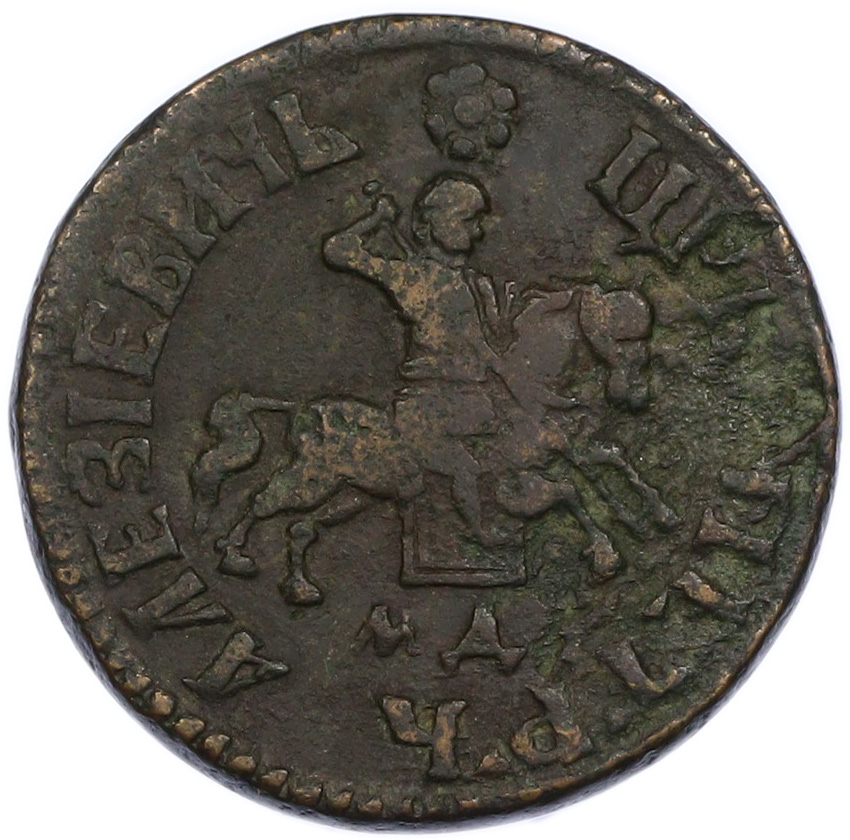 1 копейка 1705 года МД Российская Империя (Петр I) — Фото №2