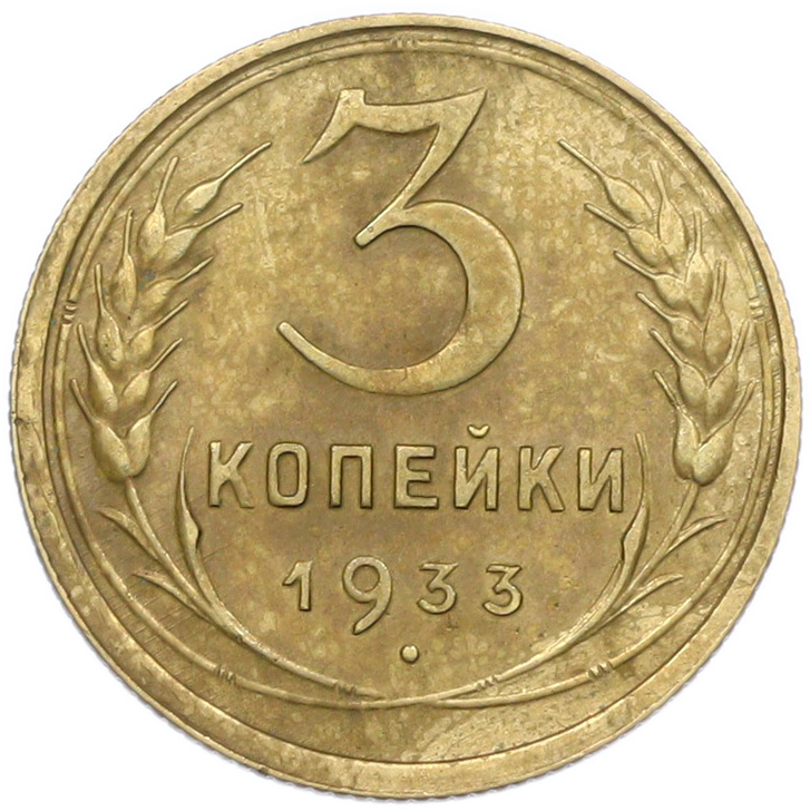 3 копейки 1933 года — Фото №1