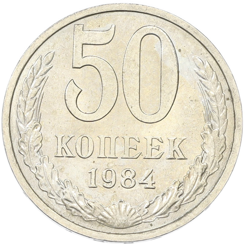 50 копеек 1894 года СССР — Фото №1