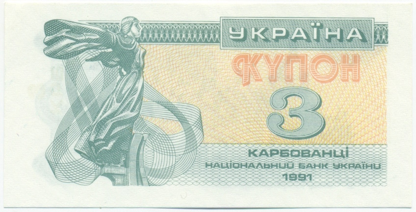 3 карбованца 1991 года Украина — Фото №1