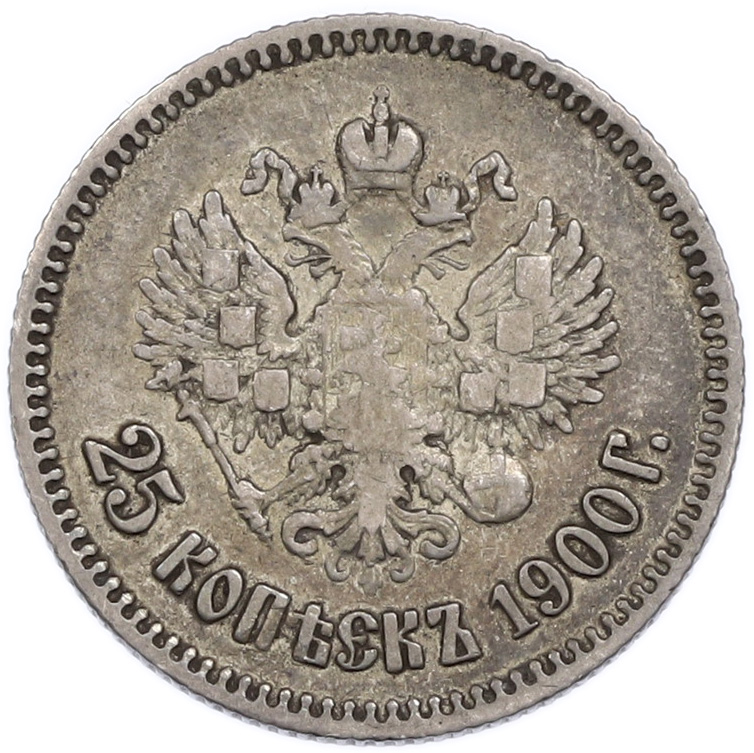 25 копеек 1900 годаРоссийская Империя (Николай II) — Фото №1