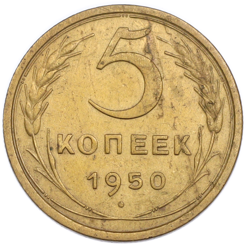 5 копеек 1950 года — Фото №1