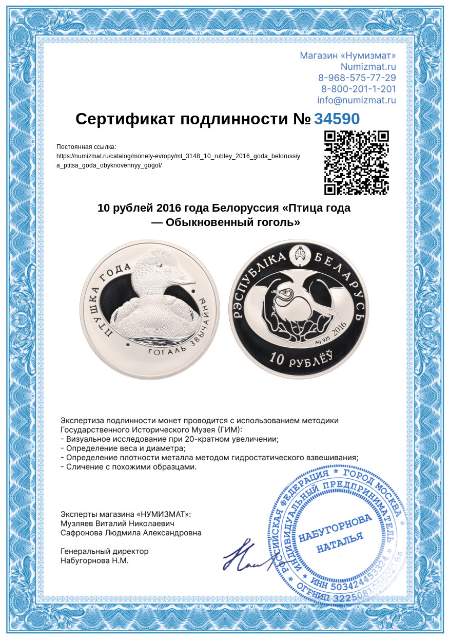 10 рублей 2016 года Белоруссия «Птица года — Обыкновенный гоголь» — Фото №3