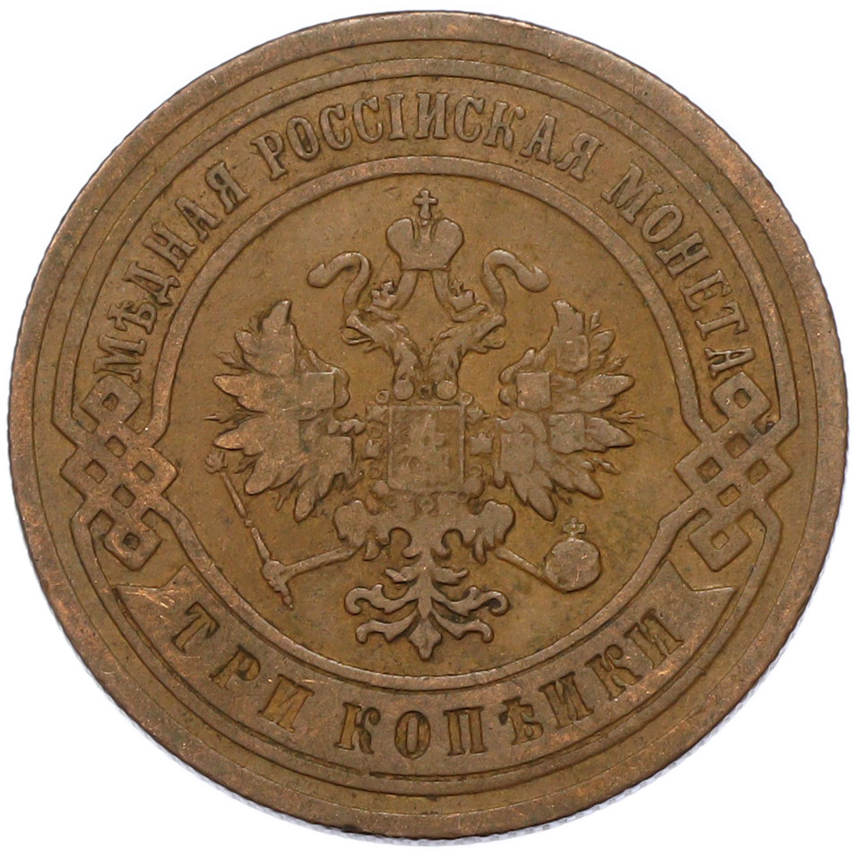 3 копейки 1904 года СПБ Российская Империя (Николай II) — Фото №2