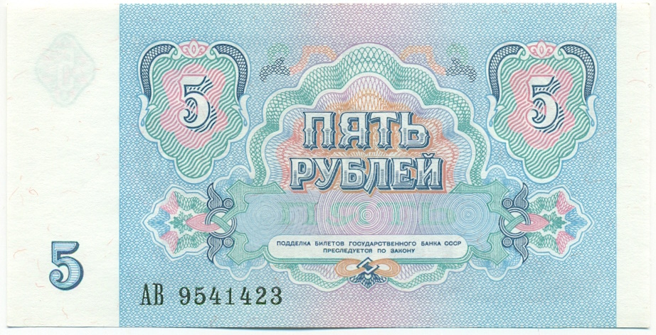5 рублей 1991 года СССР — Фото №2