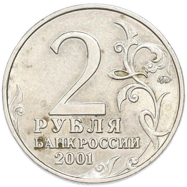 10 рублей 2001 года ММД «Гагарин» — Фото №2