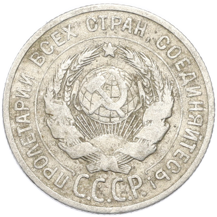 20 копеек 1924 года — Фото №2