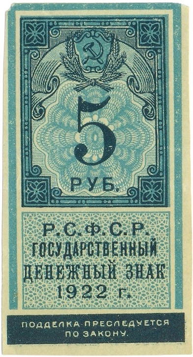 5 рублей 1922 года — Фото №1