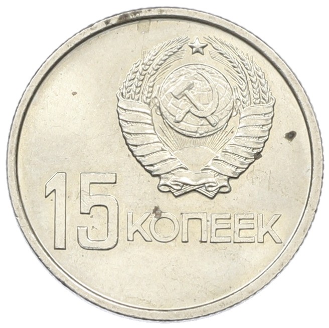 15 копеек 1967 года «50 лет Советской власти» — Фото №2