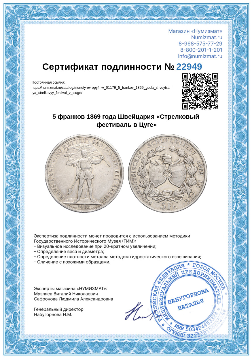 5 франков 1869 года Швейцария «Стрелковый фестиваль в Цуге» — Фото №3
