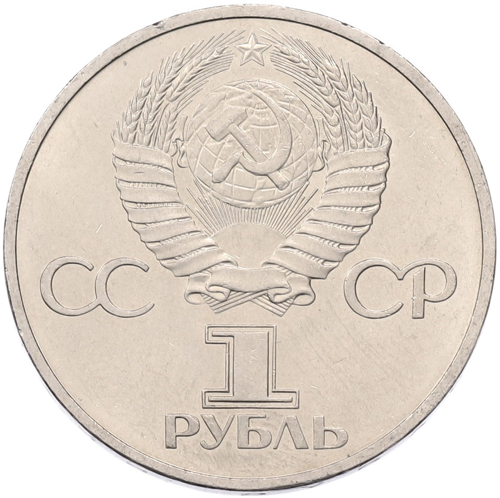1 рубль 1981 года «Дружба навеки СССР-НРБ» — Фото №2