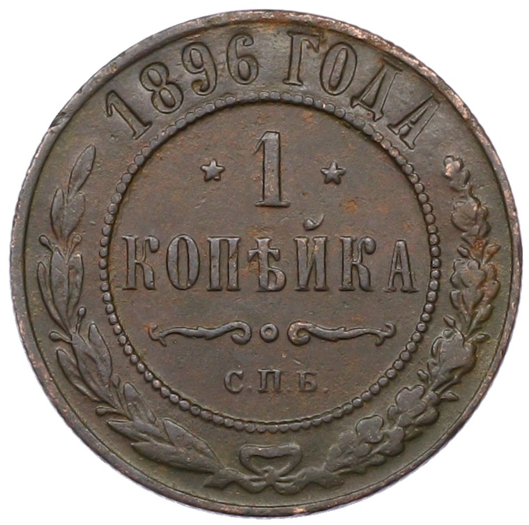 1 копейка 1896 года СПБ Российская Империя (Николай II) — Фото №1