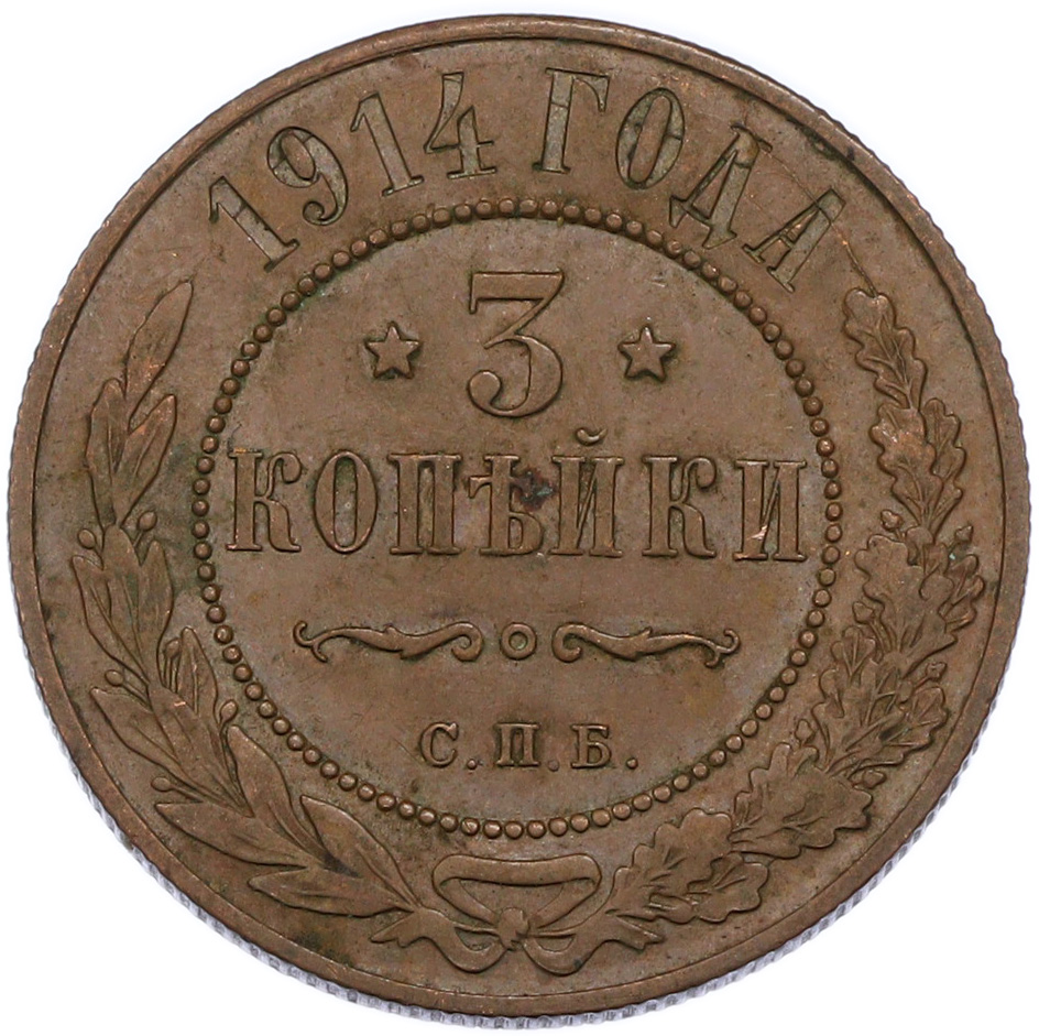 3 копейки 1914 года СПБ Российская Империя (Николай II) — Фото №1