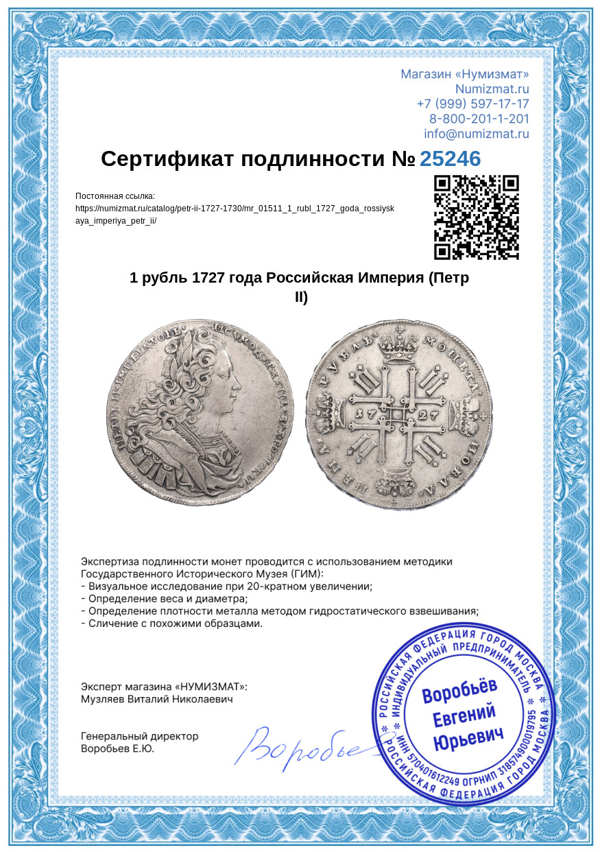 1 рубль 1727 года Российская Империя (Петр II) — Фото №3