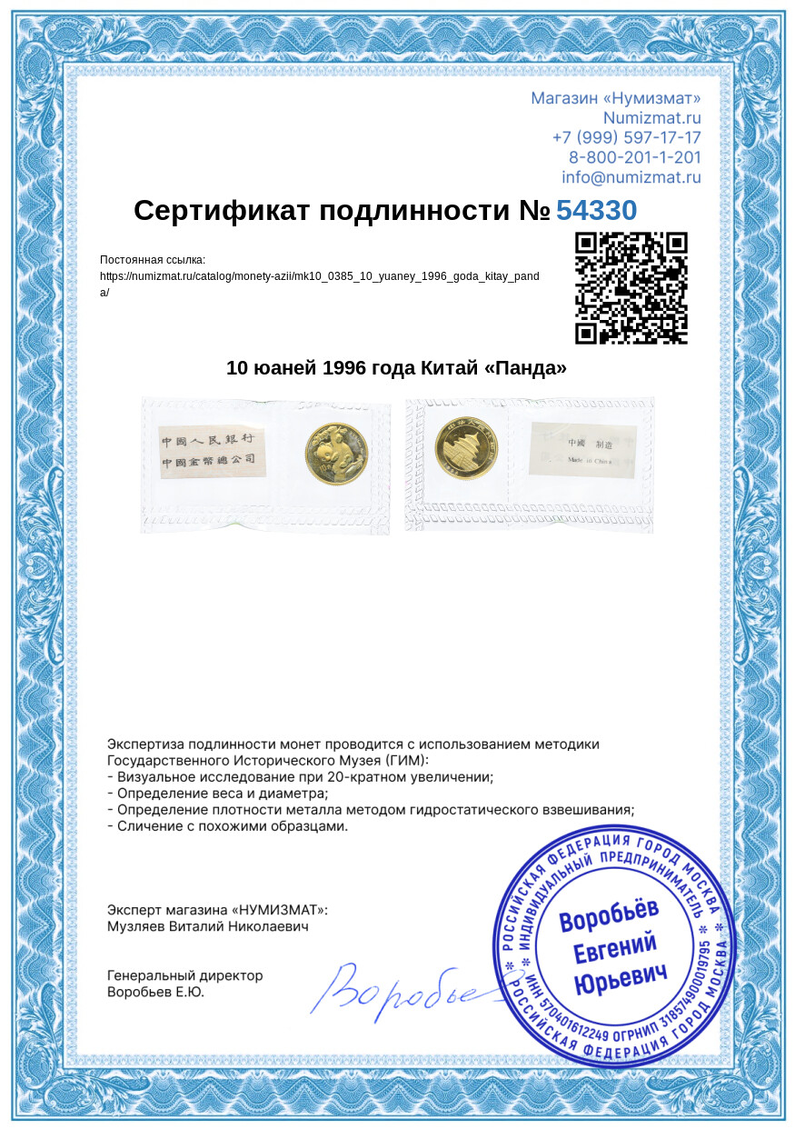 10 юаней 1996 года Китай «Панда» — Фото №3