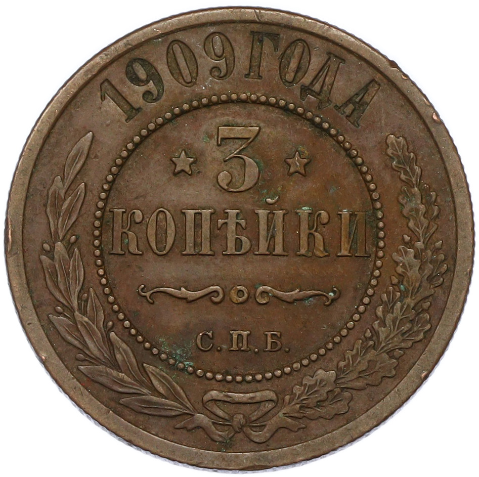 3 копейки 1909 года СПБ Российская Империя (Николай II) — Фото №1