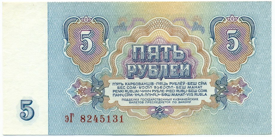 5 рублей 1961 года — Фото №2